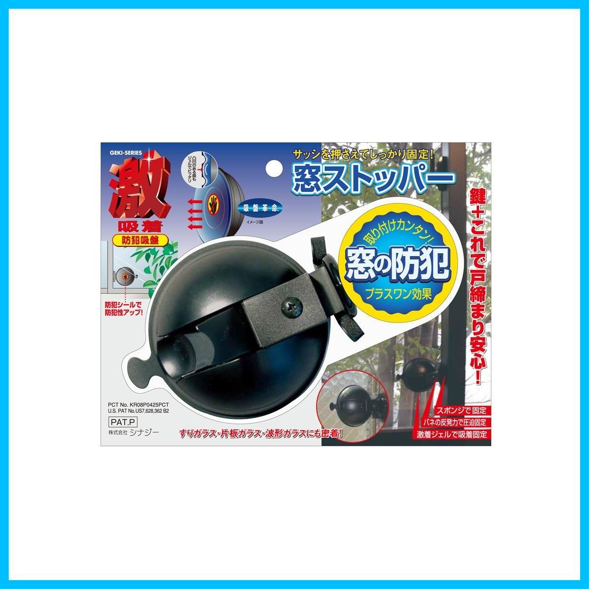 新着商品 シナジー 激吸着 防犯窓ストッパー GKB-1 黒