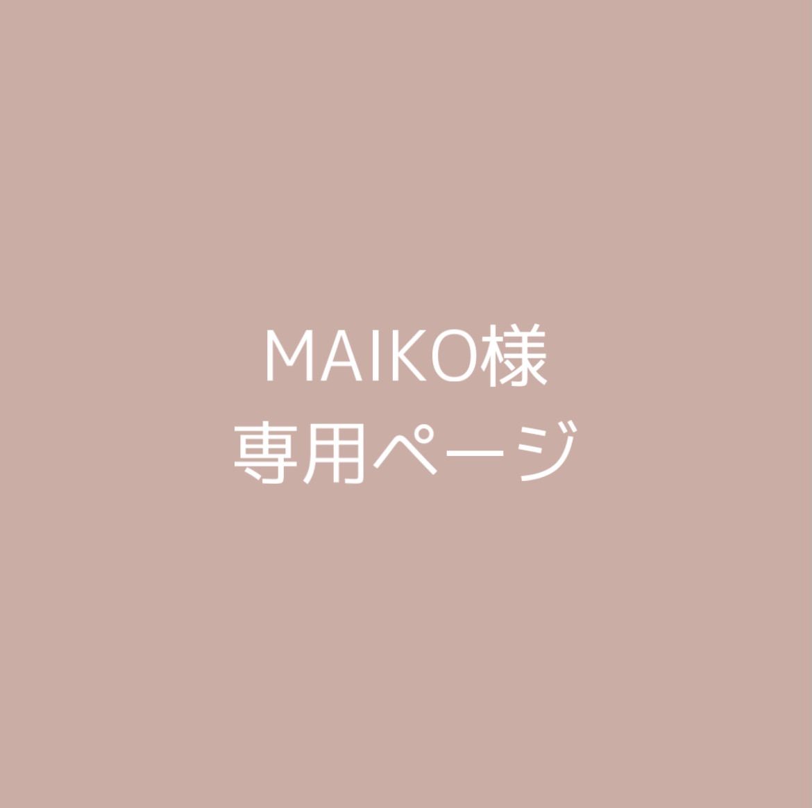 Maikoさま専用ページ MAIKO様 専用ページ - メルカリ