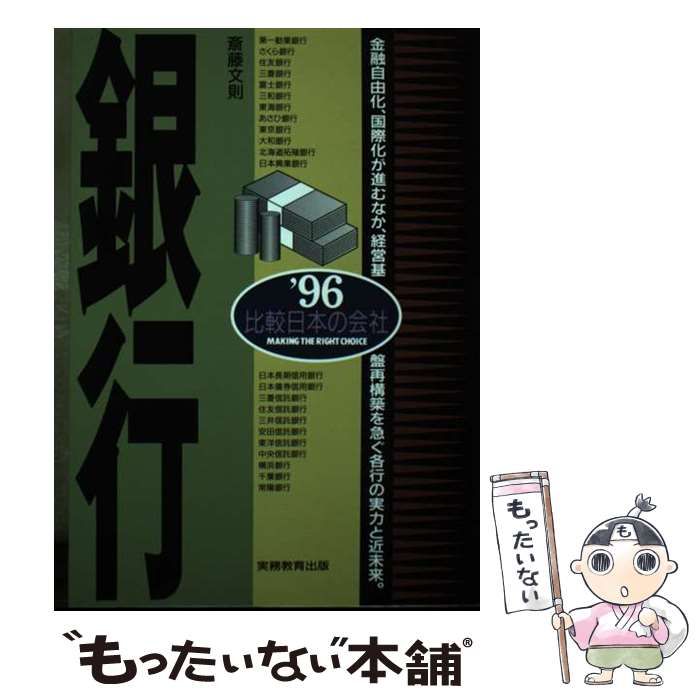 【中古】 銀行 ’９９年度版/実務教育出版/斎藤文則 中古】 銀行 '96 (比較 日本の会社) / 斎藤 文則 / 実務教育出版