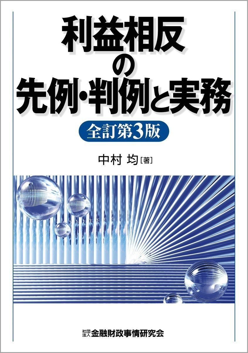 利益相反の先例・判例と実務 利益相反の先例・判例と実務 C99499659 安い