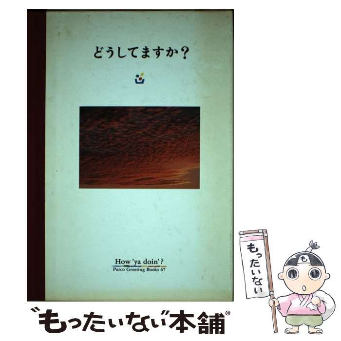 【中古】 どうしてますか？ （Parco Greeting Books） / フライ コミュニケーションズ / パルコ出版