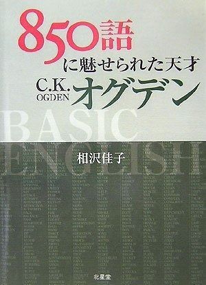 850語に魅せられた天才C.K.オグデン