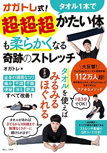 オガトレ式! タオル1本で超・超・超かたい体も柔らかくなる奇跡のストレッチ (TJMOOK)／オガトレ