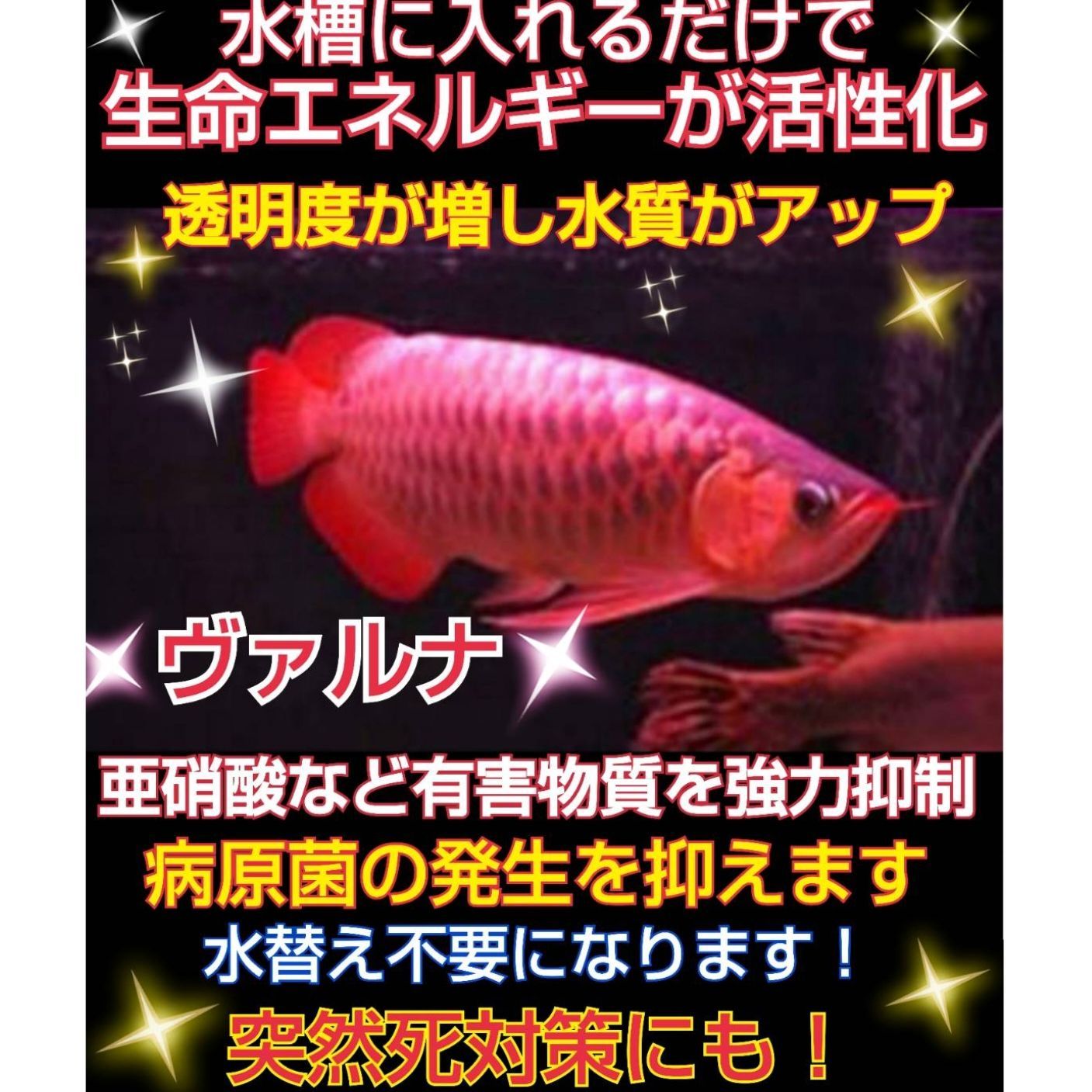 水槽の水が綺麗になります【ヴァルナミニ】有害物質を強力抑制し透明度 ...