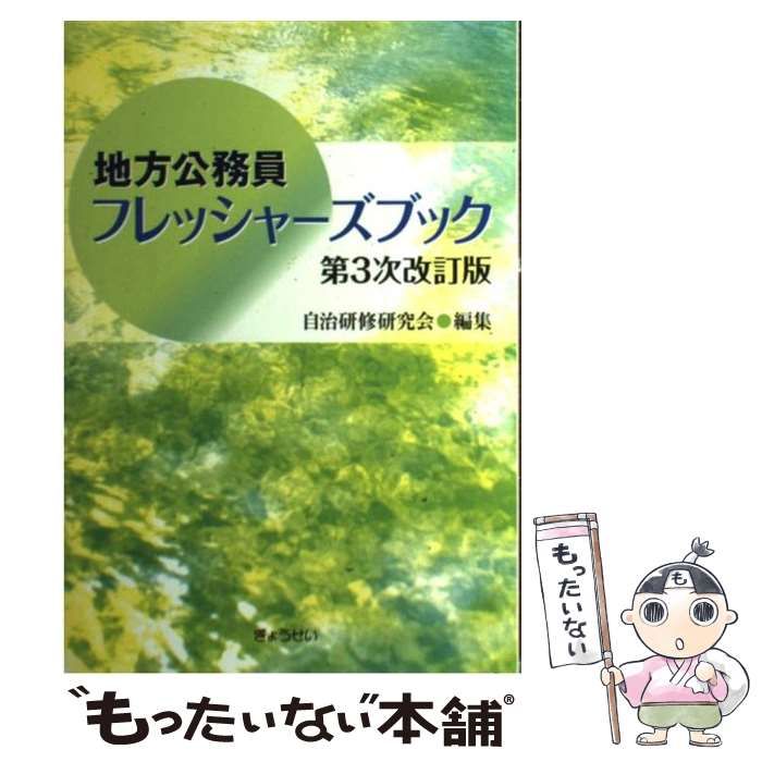 中古】 地方公務員フレッシャーズブック 第3次改訂版 / 自治研修研究会