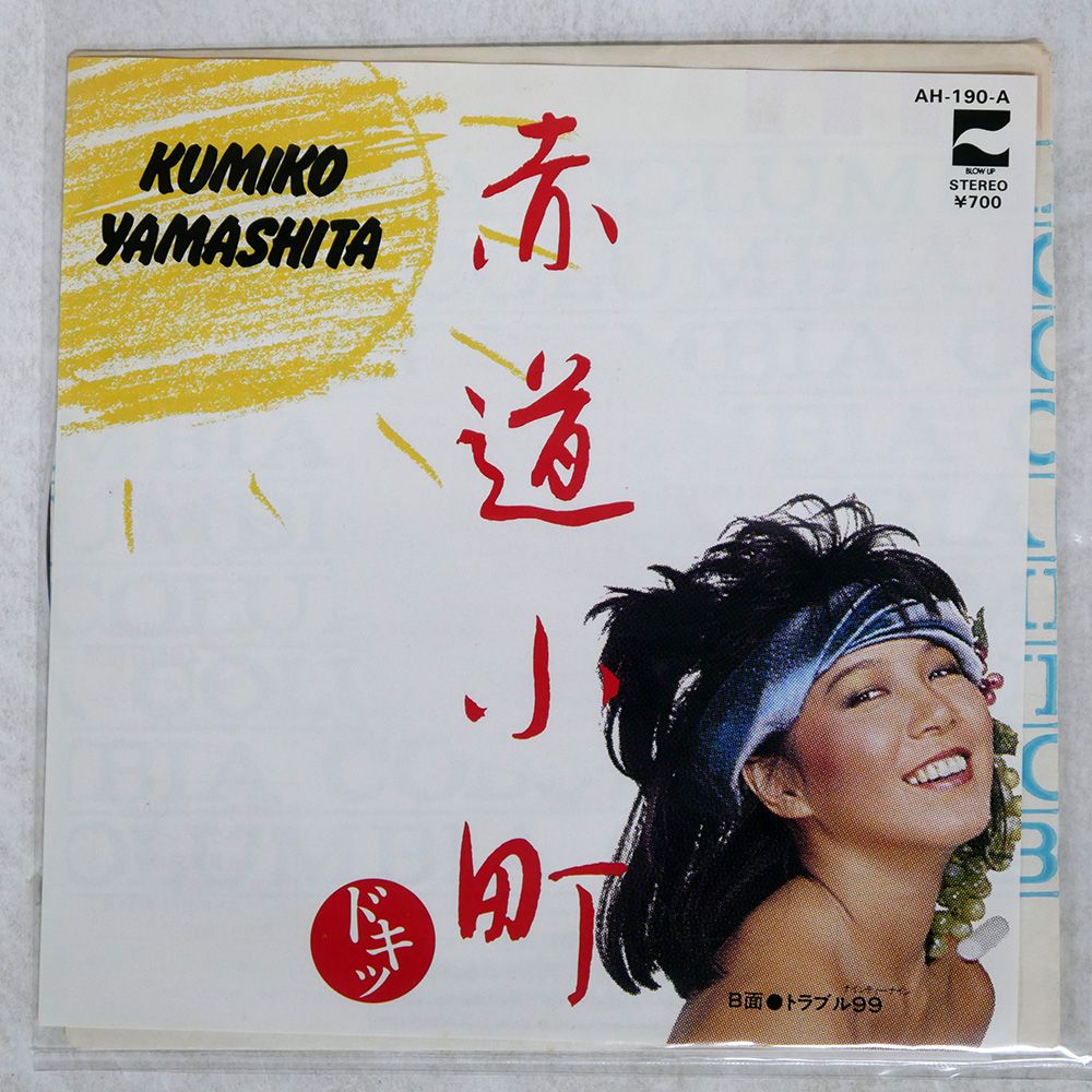 山下久美子　直筆サイン　Kissマーク入り　貴重 国内盤 山下久美子/赤道小町ドキッ/BLOW UP AH190A 7 □ - メルカリ