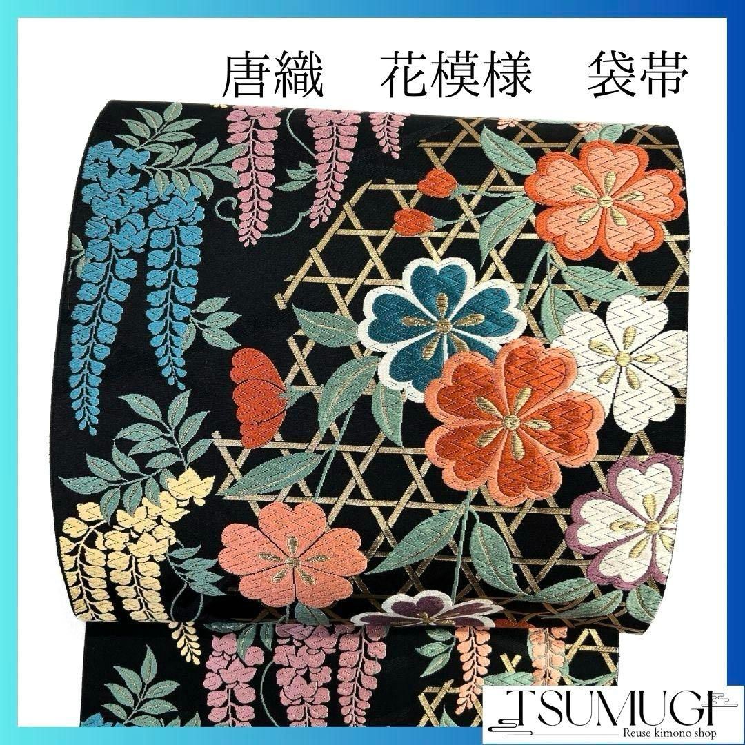 唐織 籠目 藤の花 花模様 袋帯 着物 035a p - メルカリ