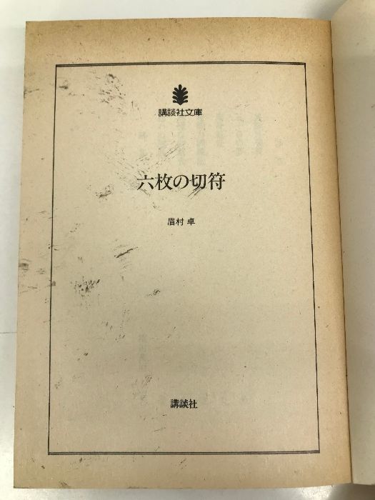 六枚の切符 (講談社文庫 ま 3-4) 講談社 眉村 卓 - メルカリ