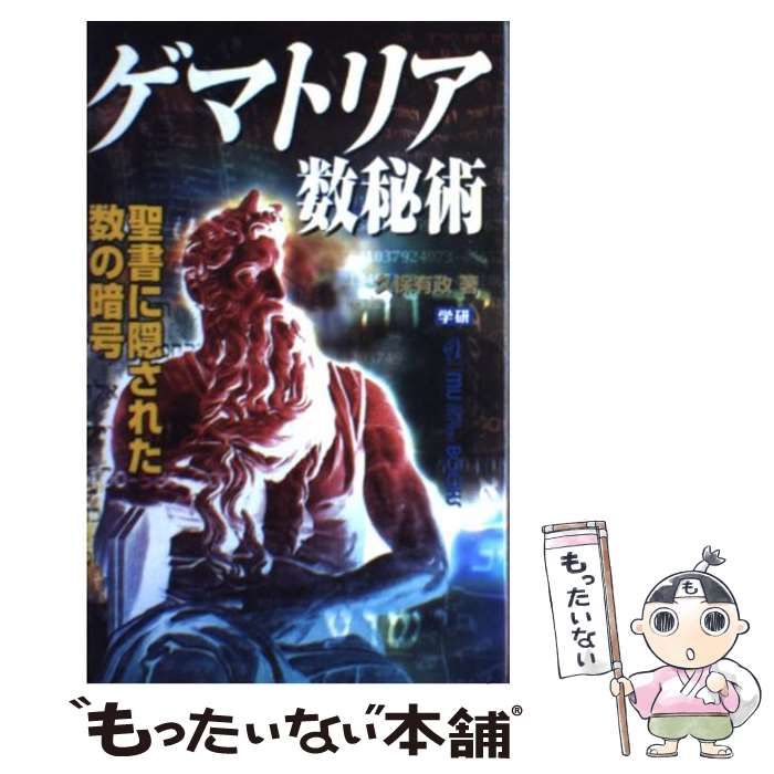 ゲマトリア数秘術☆聖書に隠された数の暗号☆久保 有政 (著)☆ムー 