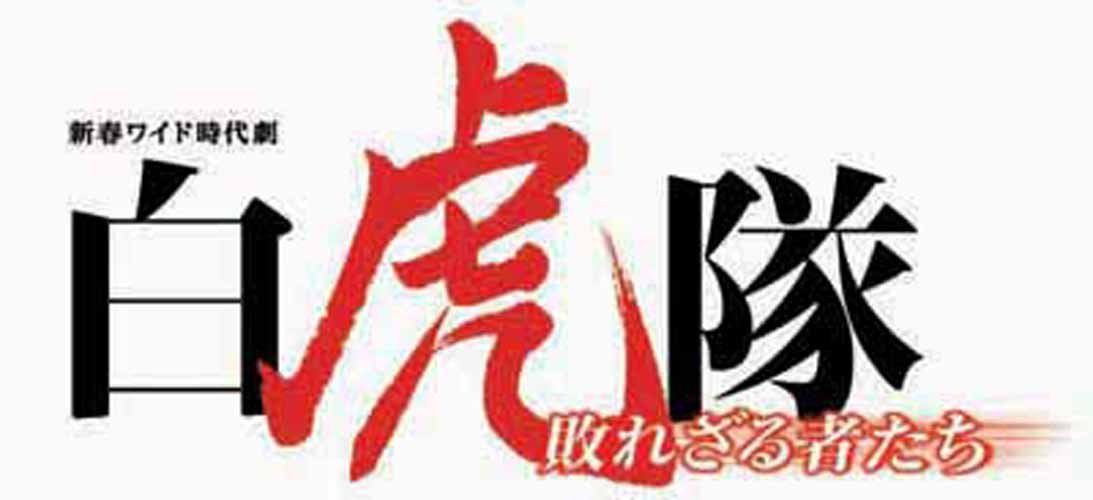 白虎隊~敗れざる者たち [DVD]
