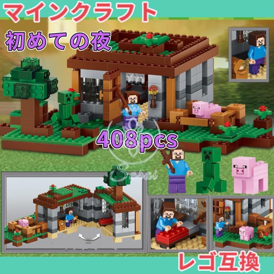 LEGO マインクラフト マイクラ 風 互換 はじめての夜セット 知育玩具