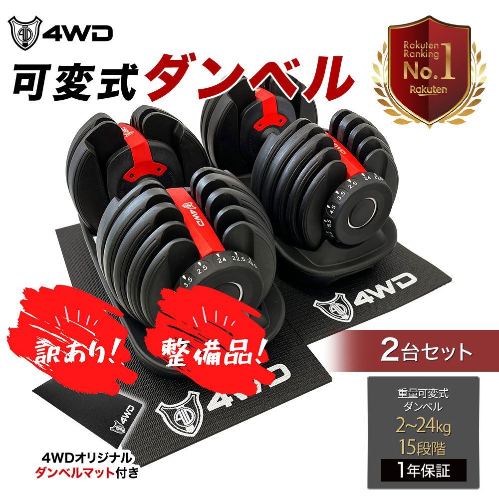 訳アリ】 4WD 可変式ダンベル 20kg アジャスタブルダンベル 2個セット ダンベルマット付き ダンベル 可変式 2kg - 24kg 15段階調節  5秒で重量調節 クイックダンベル 筋トレ - メルカリ