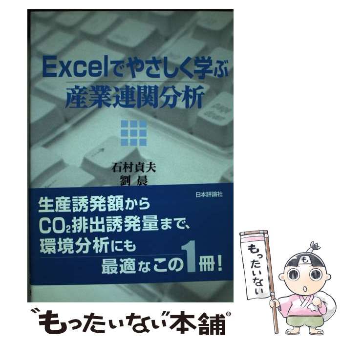 【中古】 Excelでやさしく学ぶ産業連関分析 / 石村貞夫  劉晨  玉村千治 / 日本評論社