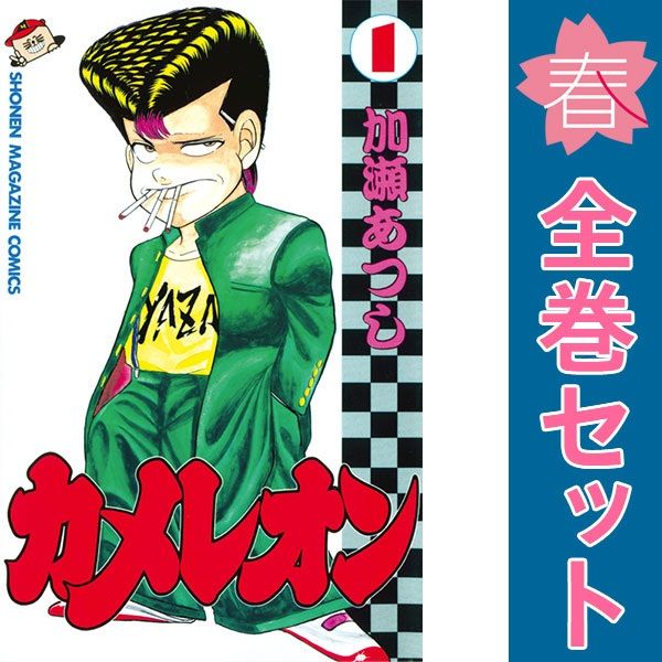 カメレオン 1～47巻 漫画 全巻セット 完結 週刊マガジンKC 加瀬