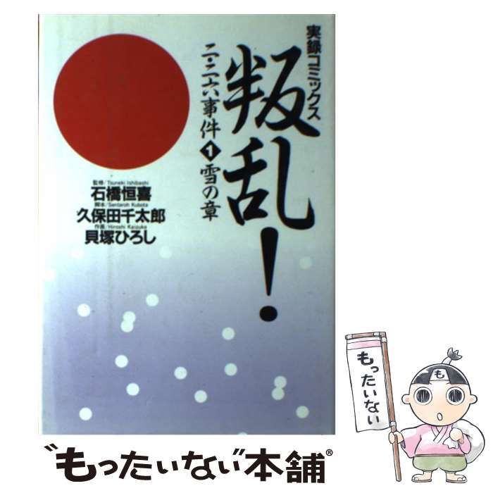 中古】 叛乱!二・二六事件 実録コミックス 1 雪の章 / 久保田千太郎