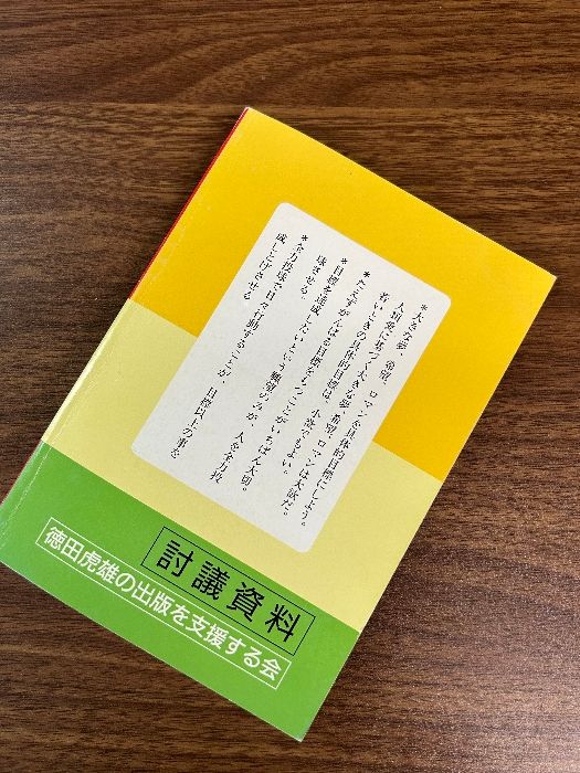 成功の哲学 愛、努力・忍耐・全力投球 徳田虎雄著 平成6年1刷》特定医療法人徳洲会理事長 現状品 - メルカリ