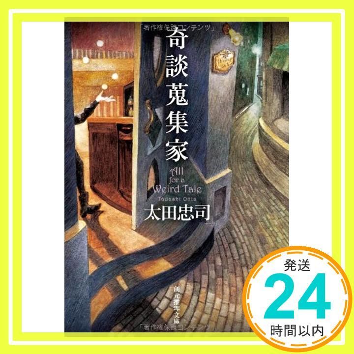 奇談蒐集家 創元推理文庫 Nov 20 2011 太田 忠司_03