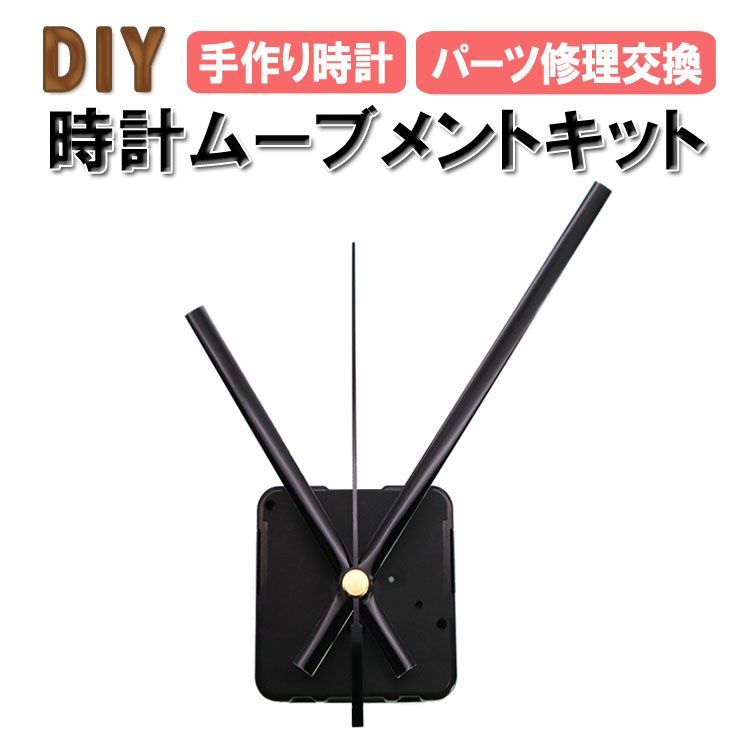 時計用ムーブメントキット 手作り時計 DIY オリジナル時計 工作キット