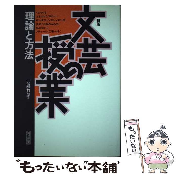 中古】 文芸の授業 理論と方法 / 西郷 竹彦 / 明治図書出版 - メルカリ