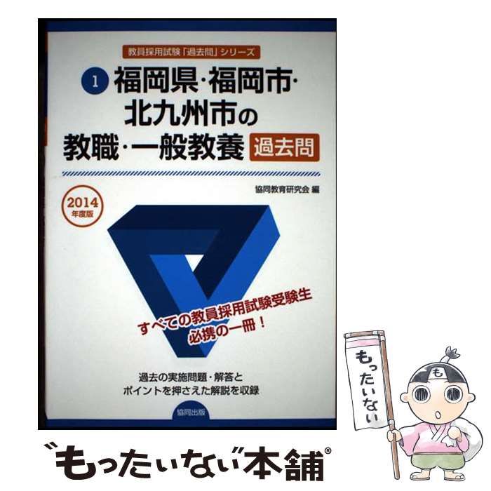 【中古】 福岡県・福岡市・北九州市の教職・一般教養過去問 ２０１４年度版/協同出版/協同教育研究会 中古】 福岡県・福岡市・北九州市の教職・一般教養過去問 2014
