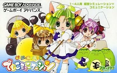 GBAソフト デ ジ キャラット～でじこミュニケーション～