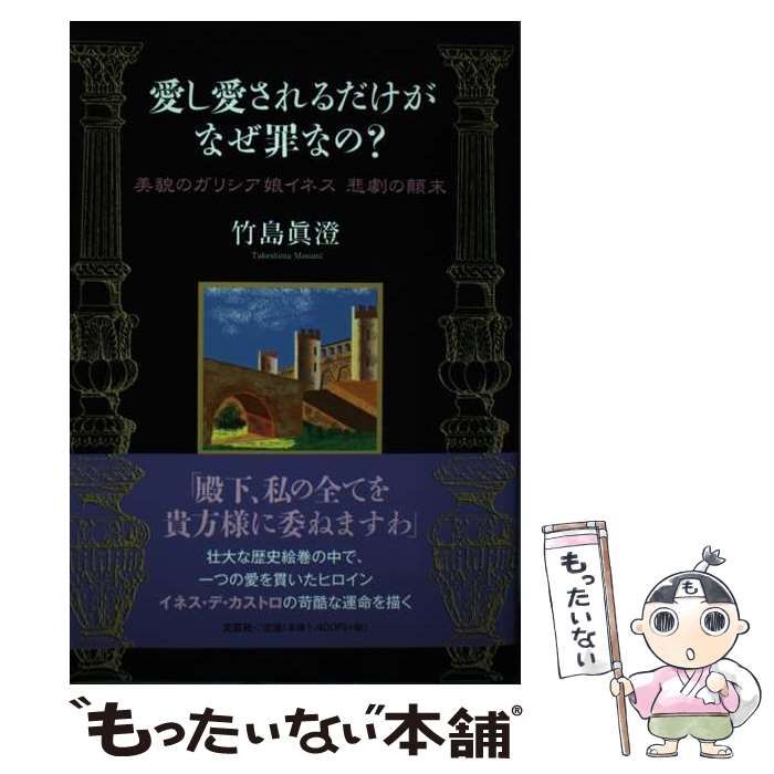 愛し愛されるだけがなぜ罪なの？ 美貌のガリシア娘イネス悲劇の顛末 ...