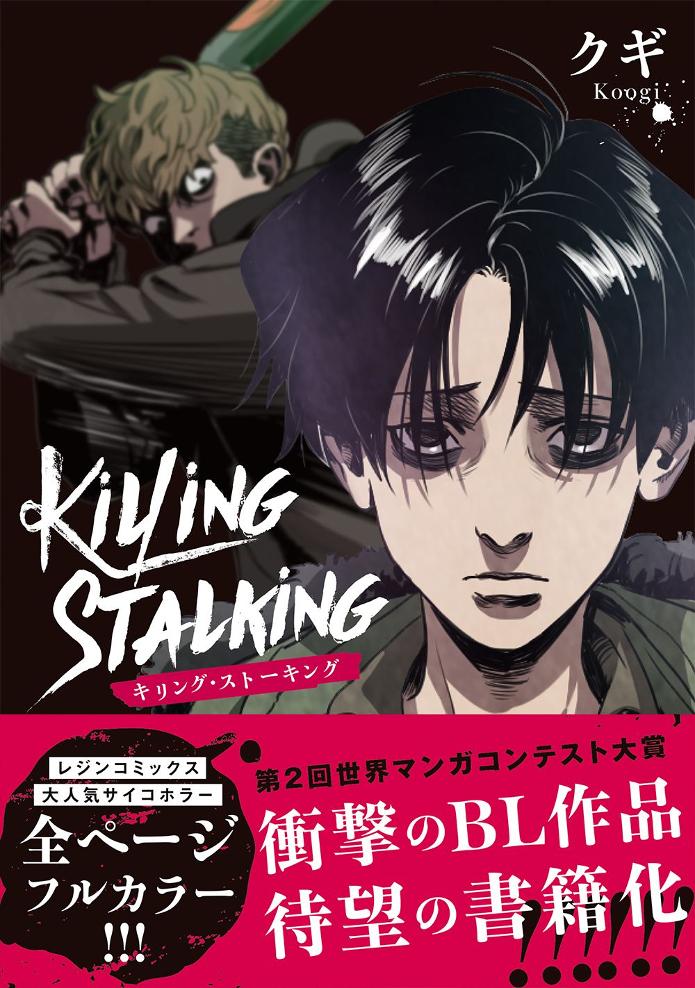 キリング・ストーキング コミック 全9巻セット (フロンティア