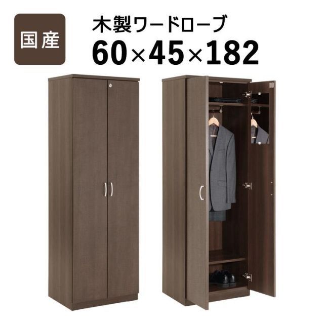 国産 木製ワードローブ