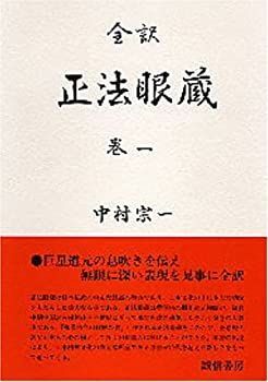 【中古-非常に良い】 正法眼蔵 全訳 巻1