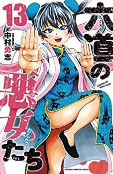 【中古】 六道の悪女たち コミック 1-13巻セット [コミック]