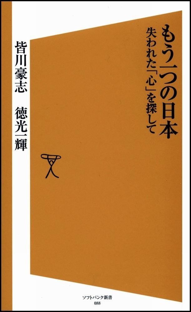 もう一つの日本 失われた「心」を探して (ソフトバンク新書 88)