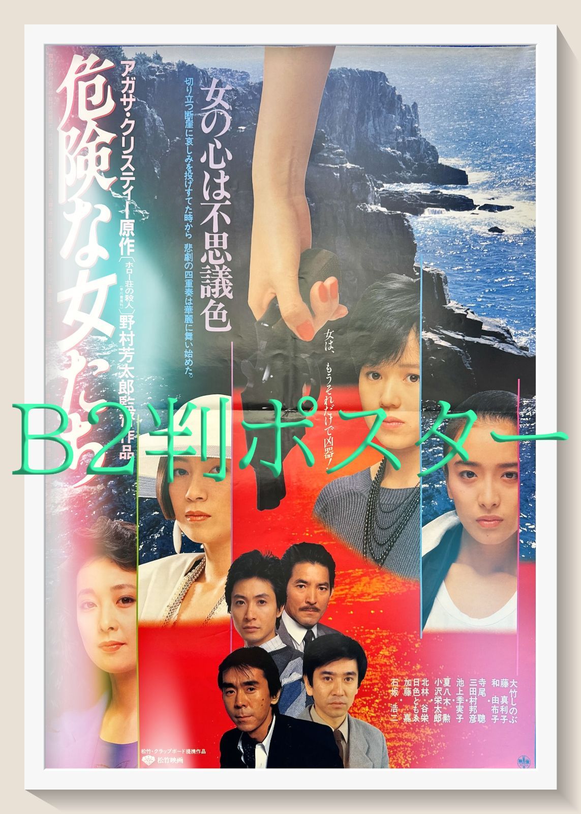 pq『危険な女たち』映画オリジナルB2判ポスター pq05560 - メルカリ