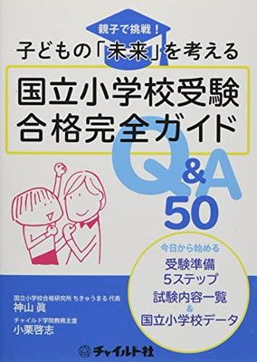 国立小学校受験合格完全ガイドQ&A50: 親子で挑戦!子どもの「未来
