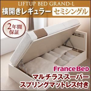 収納ベッド レギュラー セミシングル 横開き Grand L マルチラススーパースプリングマットレス付 ナチュラル 新開閉タイプが選べるガス圧式跳ね上げ大容量収納ベッド Grand L 代引不可
