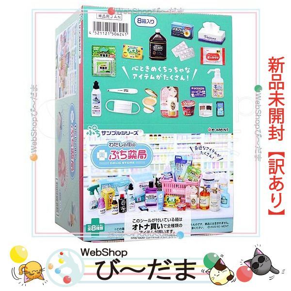 リーメント　ぷち薬局 Amazon.co.jp: リーメント ぷちサンプルシリーズ わたしの街の