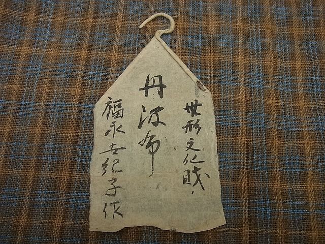 平和屋本店□超希少 国指定無形文化財 丹波布 染織作家 福永世紀子