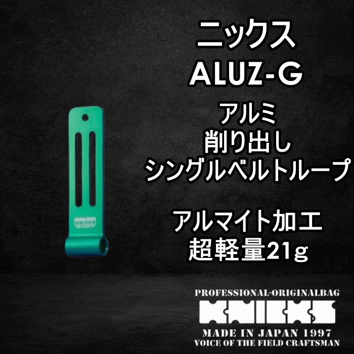 ニックス　KNICKS　腰道具　ALUZ-G　削り出し　シングル　アルミベルトループ