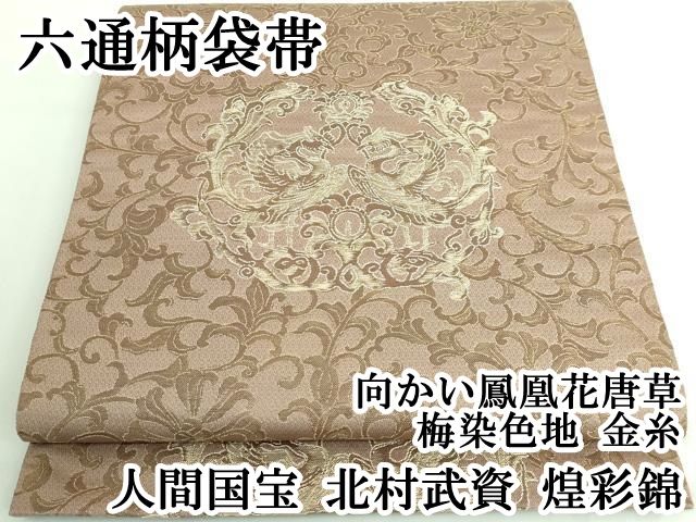 黄釉平丸盤 (未使用 新品同様) 平和屋本店□最高級 人間国宝 北村武資 煌彩錦 六通柄袋帯