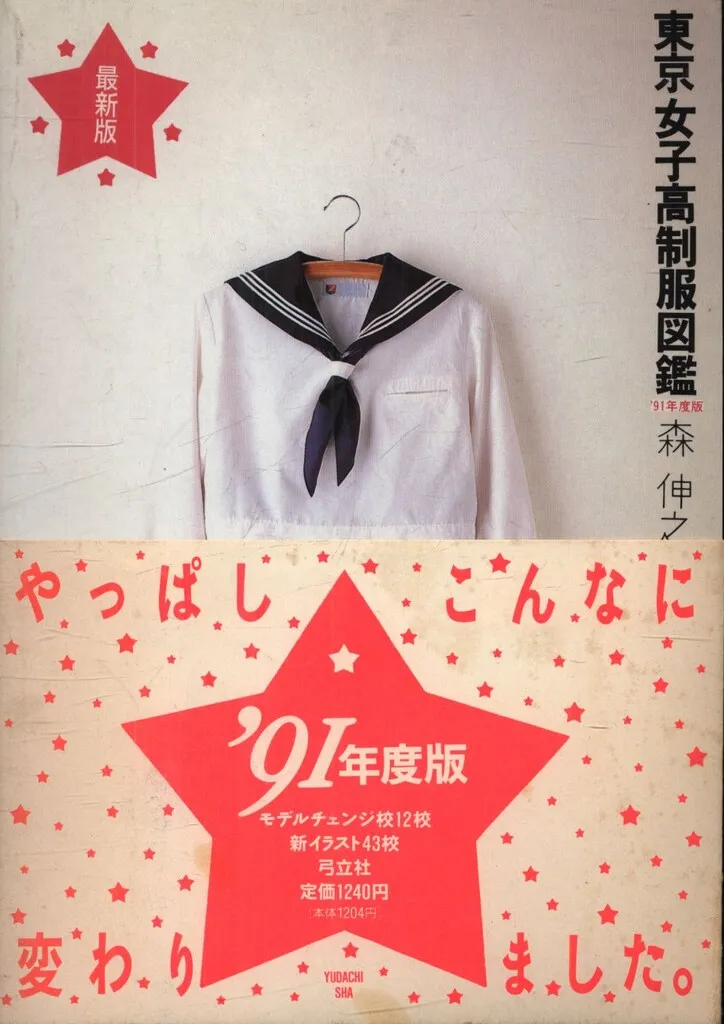 中古】 東京女子高制服図鑑 63ー64年度版 / 森 伸之 / 弓立社 東京