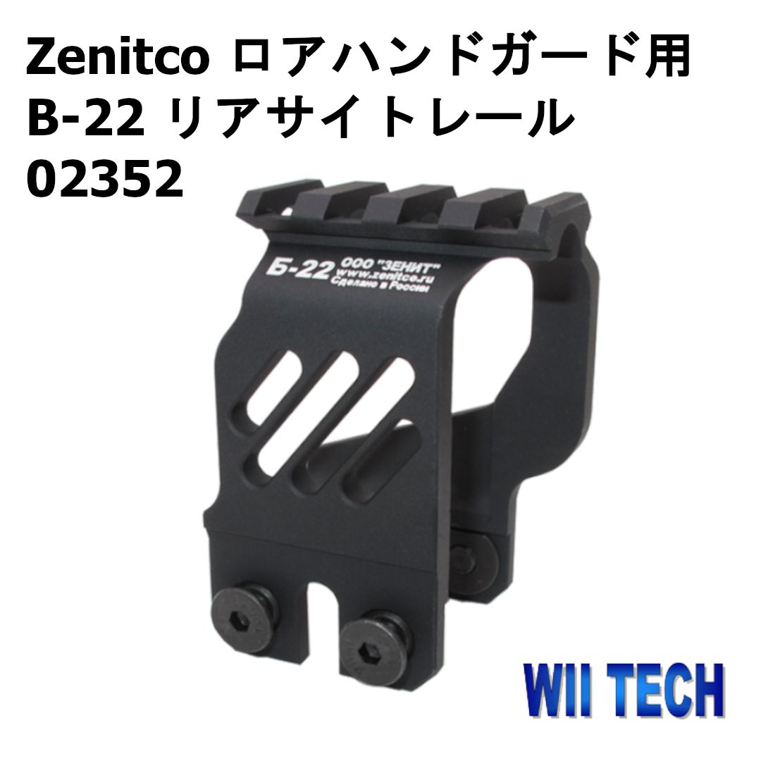本物保証，定番 WII TECH Zenitco ロアハンドガード用 B-22 リアサイトレール 02352 ハンドガード
