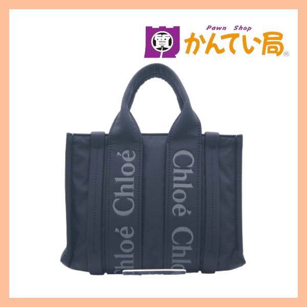 Chloe クロエ ウッディ スモール リサイクルナイロン 2Wayハンドバッグ 