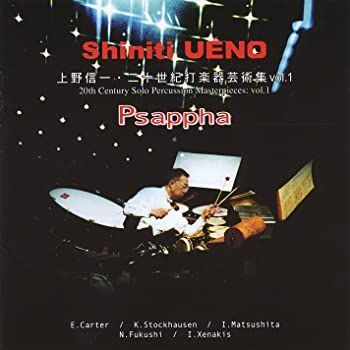 [중고] 파파: 우에노 신이치 20세기 타악기 아트 컬렉션 Vol.1 [CD]