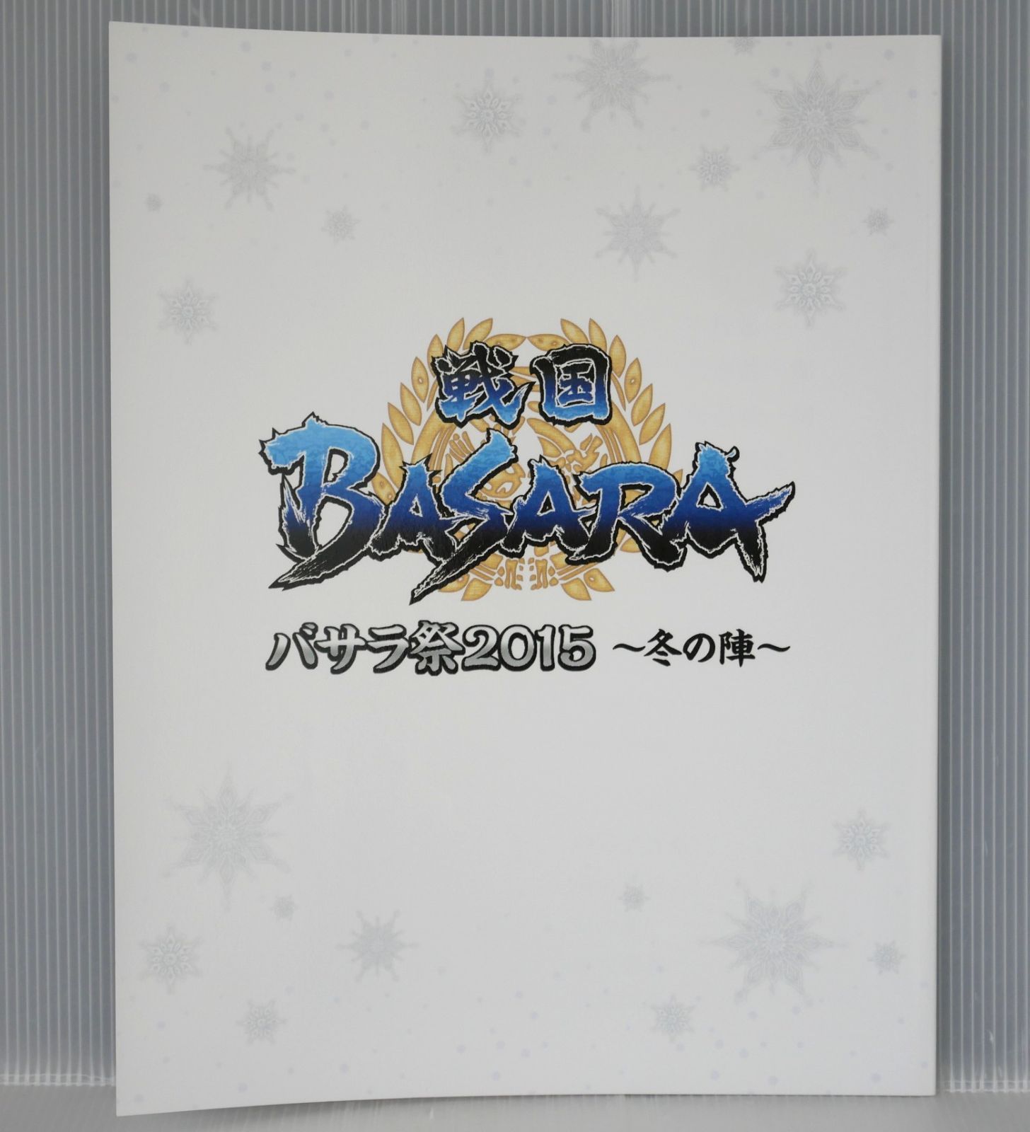 戦国BASARA バサラ祭り2015 ~冬の陣~ パンフレット - Sengoku