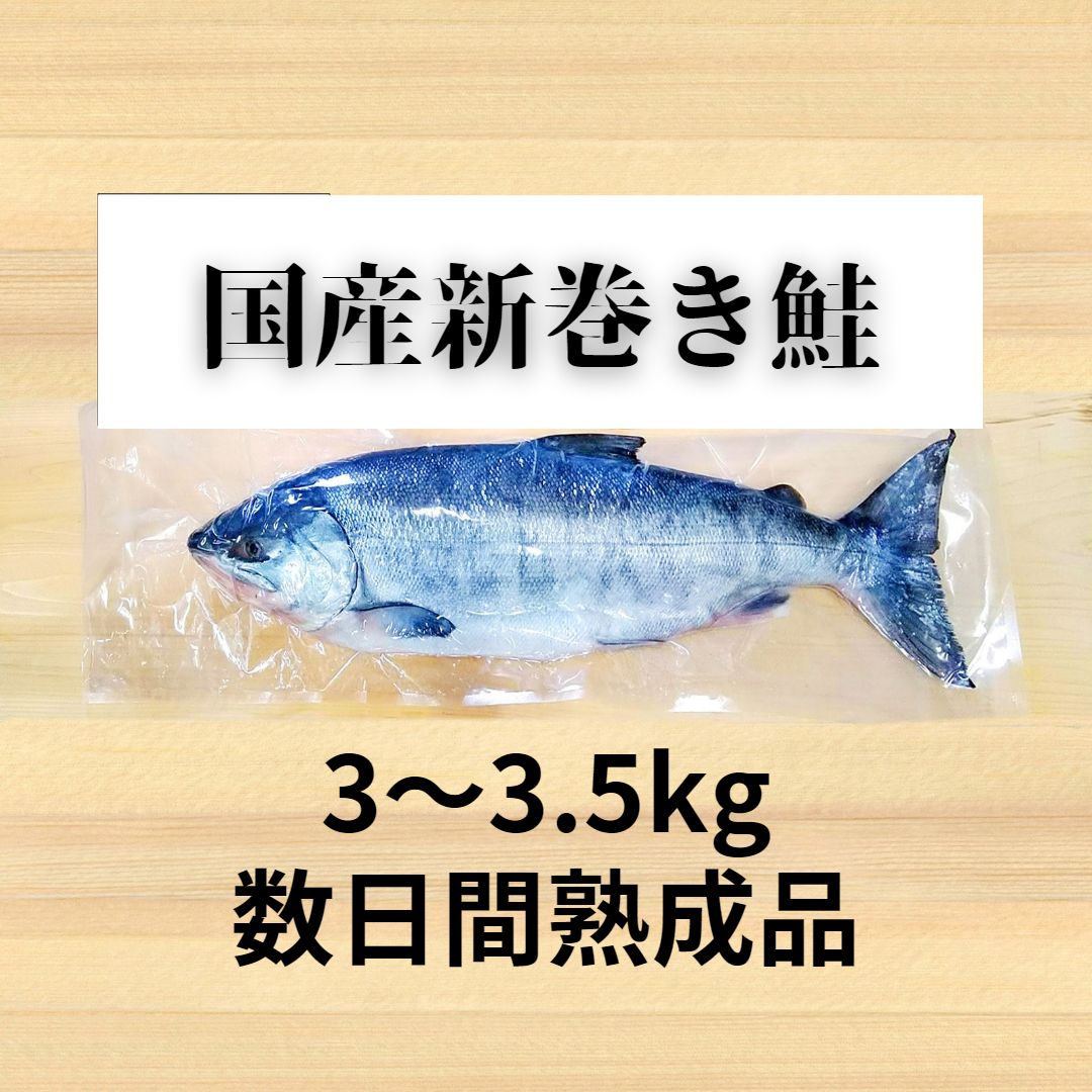 天然国産白鮭新巻き3kg~3.5kg 姿売り