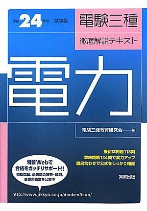 電験三種徹底解説テキスト 電力〈平成24年度試験版〉 電験三種教育研究
