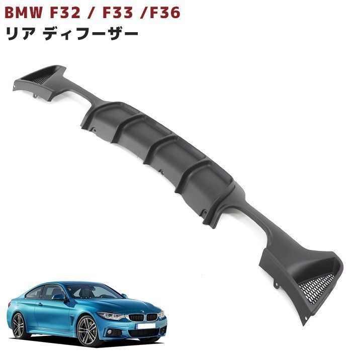 BMW 4シリーズ F32 クーペ Mスポーツ リアディフューザー ４本出しマフラー用 エアロパーツ スポイラー 未塗装 F32 F33 F36  リアバンパー - メルカリ