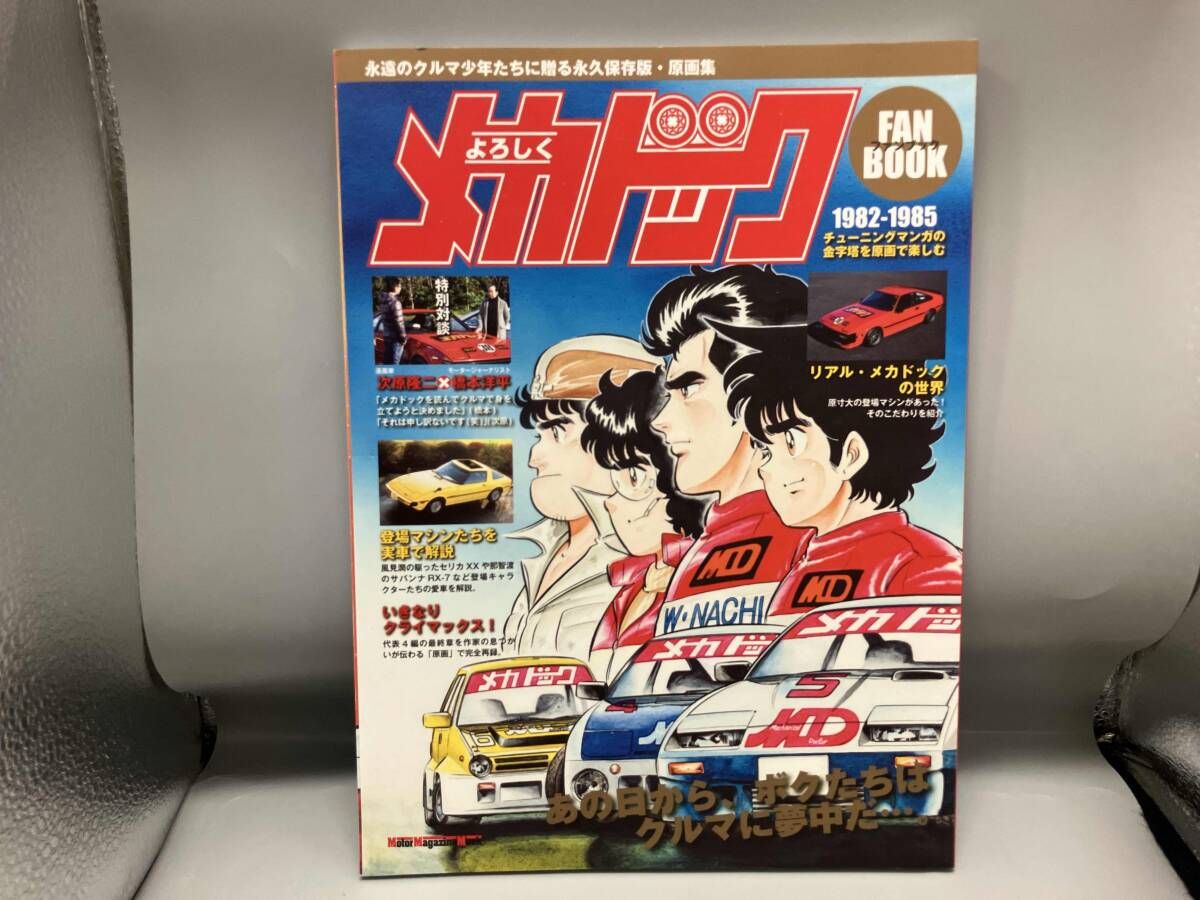 よろしくメカドックファンブック よろしくメカドック ファンブック (Motor Magazine Mook