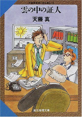雲の中の証人―天藤真推理小説全集〈15〉 (創元推理文庫) (創元