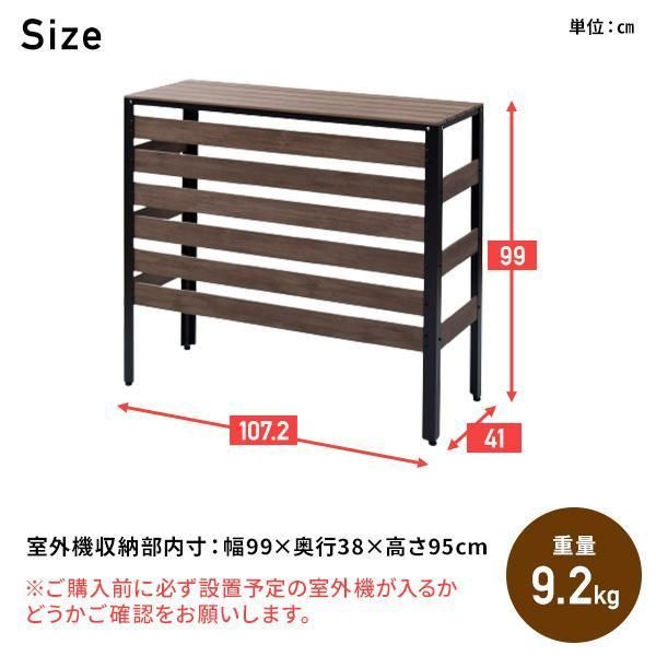 エアコン室外機カバー 木目調 KPAC-90(DBR) ダークブラウン エアコン