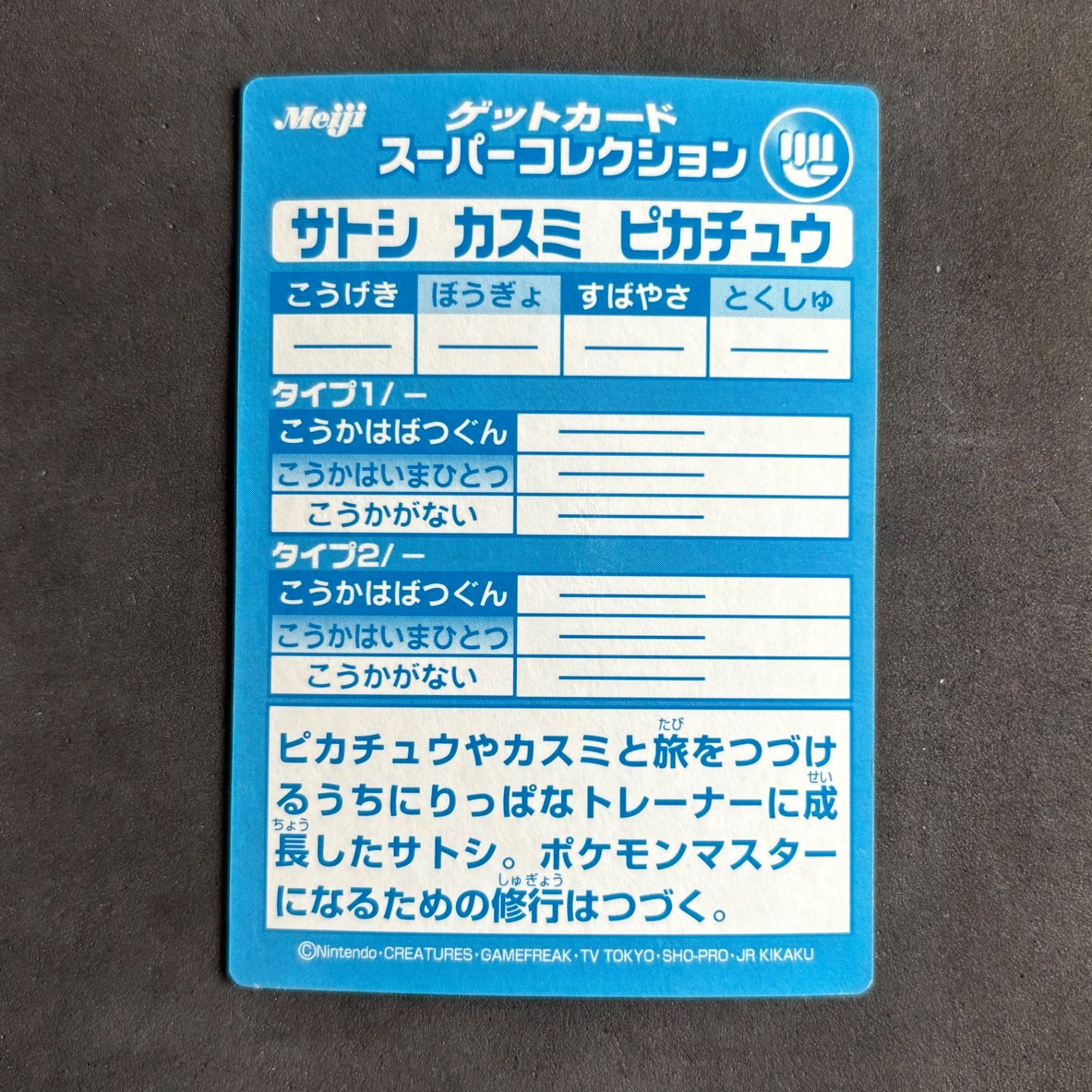 ポケモンカード 明治 ゲットカード サトシ カスミ ピカチュウ 1枚